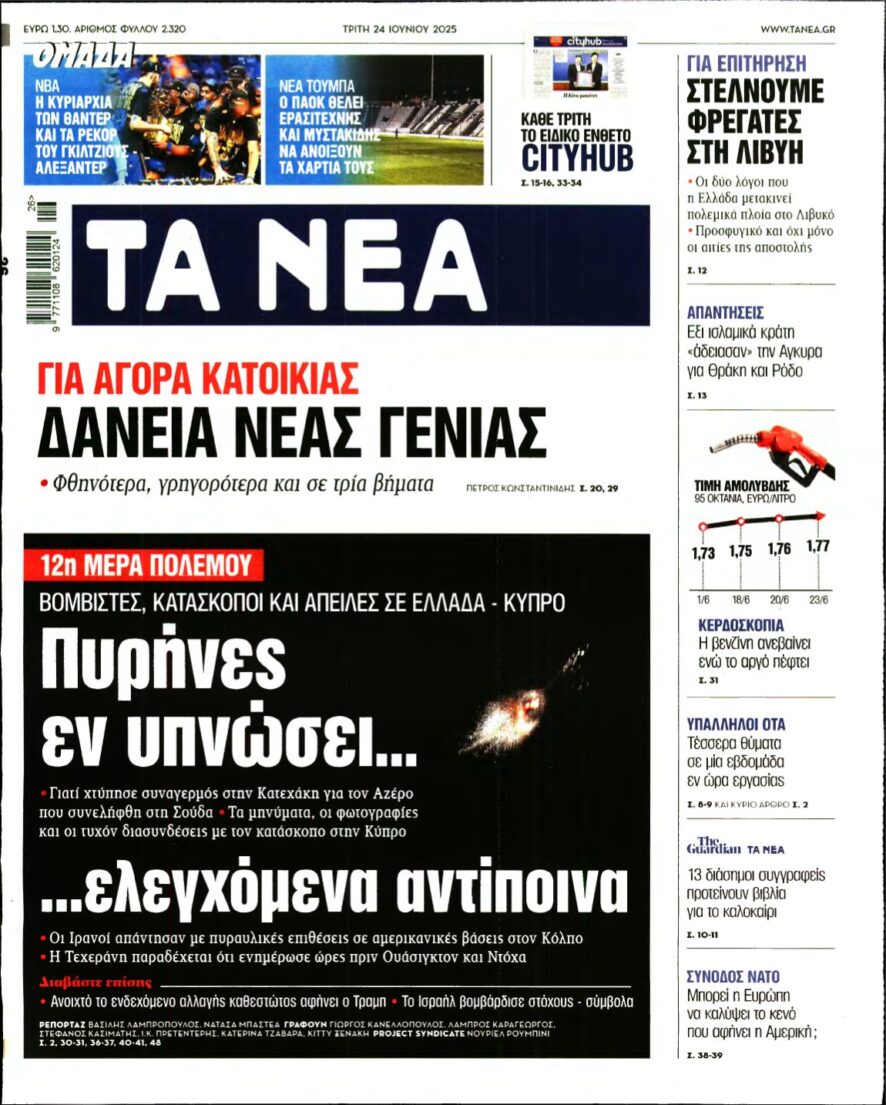 ΤΑ ΝΕΑ – 24/06/2025