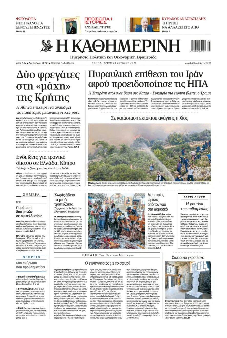 ΚΑΘΗΜΕΡΙΝΗ – 24/06/2025