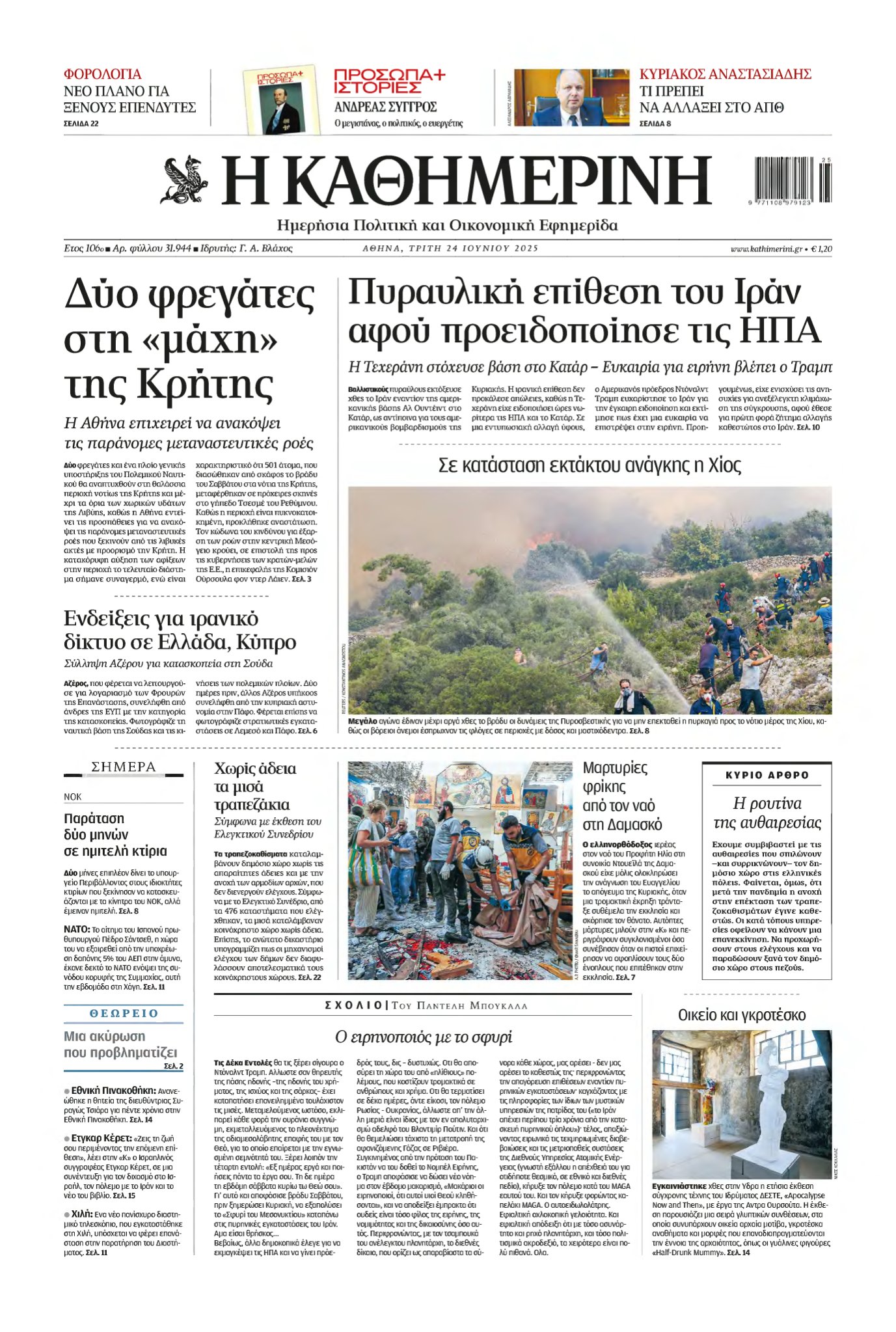ΚΑΘΗΜΕΡΙΝΗ – 24/06/2025