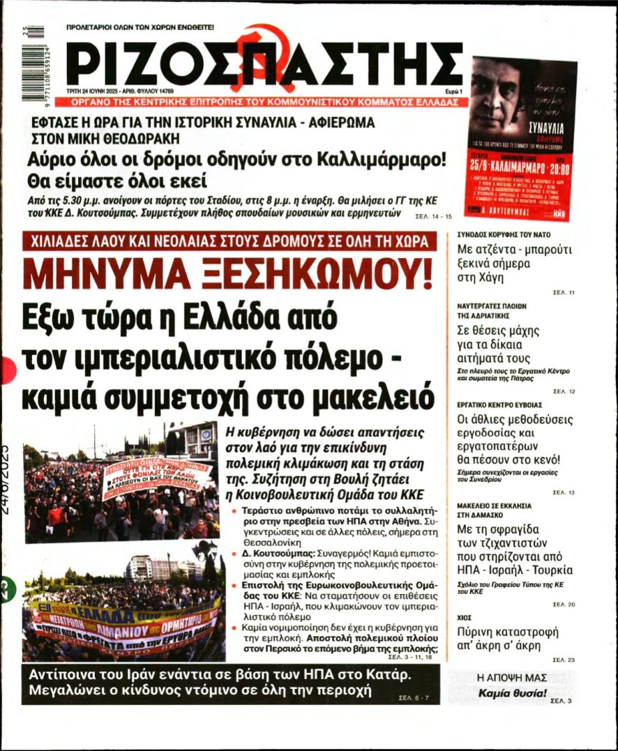 ΡΙΖΟΣΠΑΣΤΗΣ – 24/06/2025