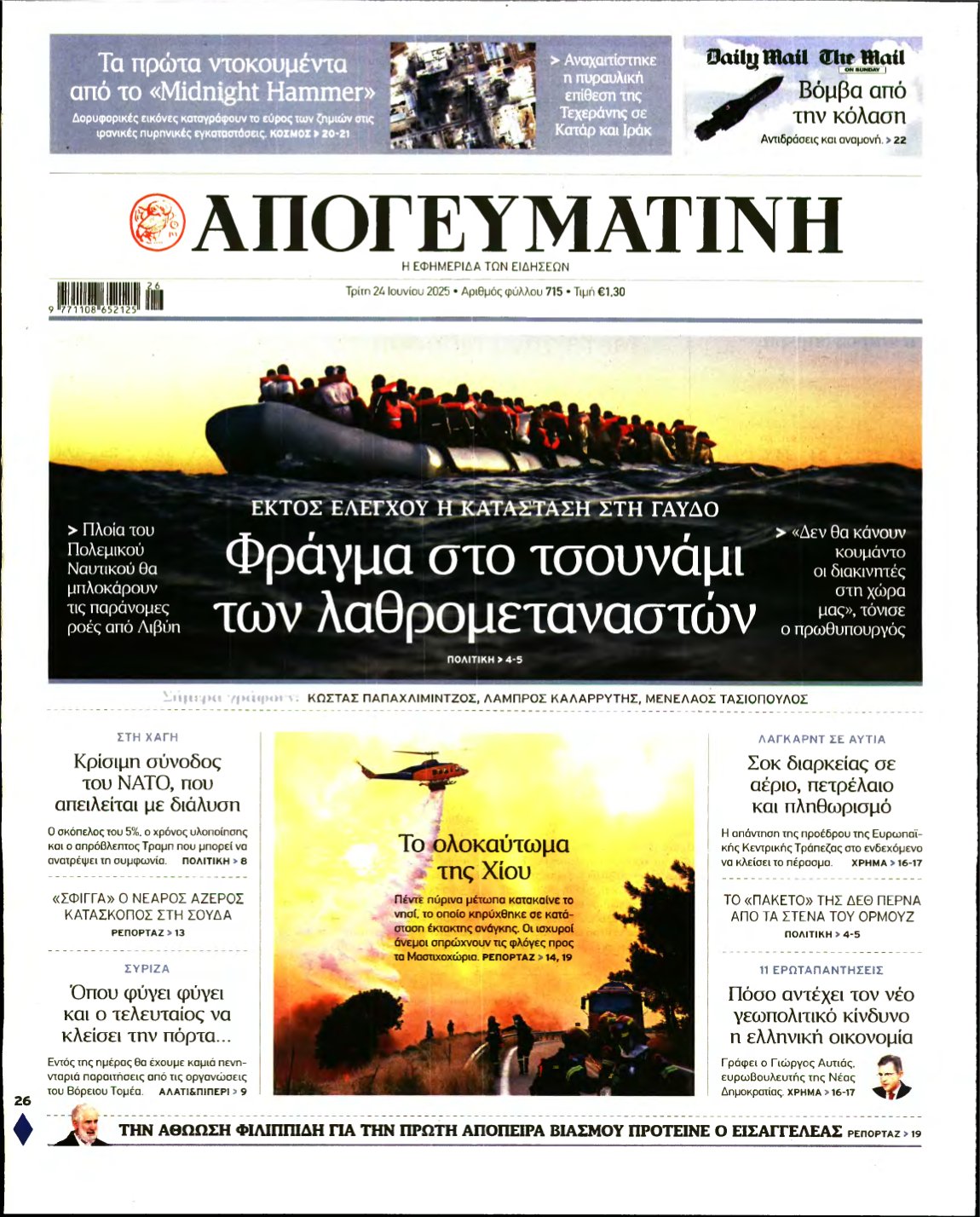 ΑΠΟΓΕΥΜΑΤΙΝΗ – 24/06/2025