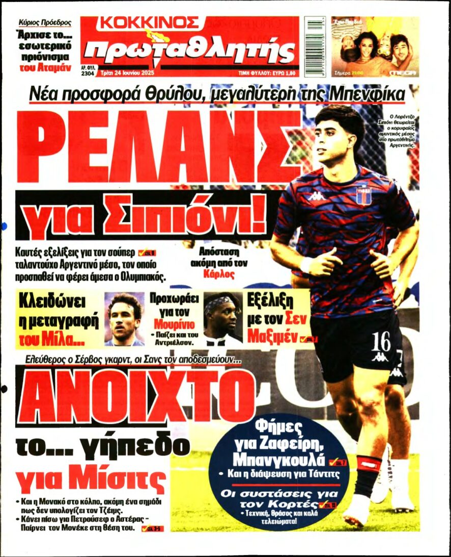 ΠΡΩΤΑΘΛΗΤΗΣ – 24/06/2025