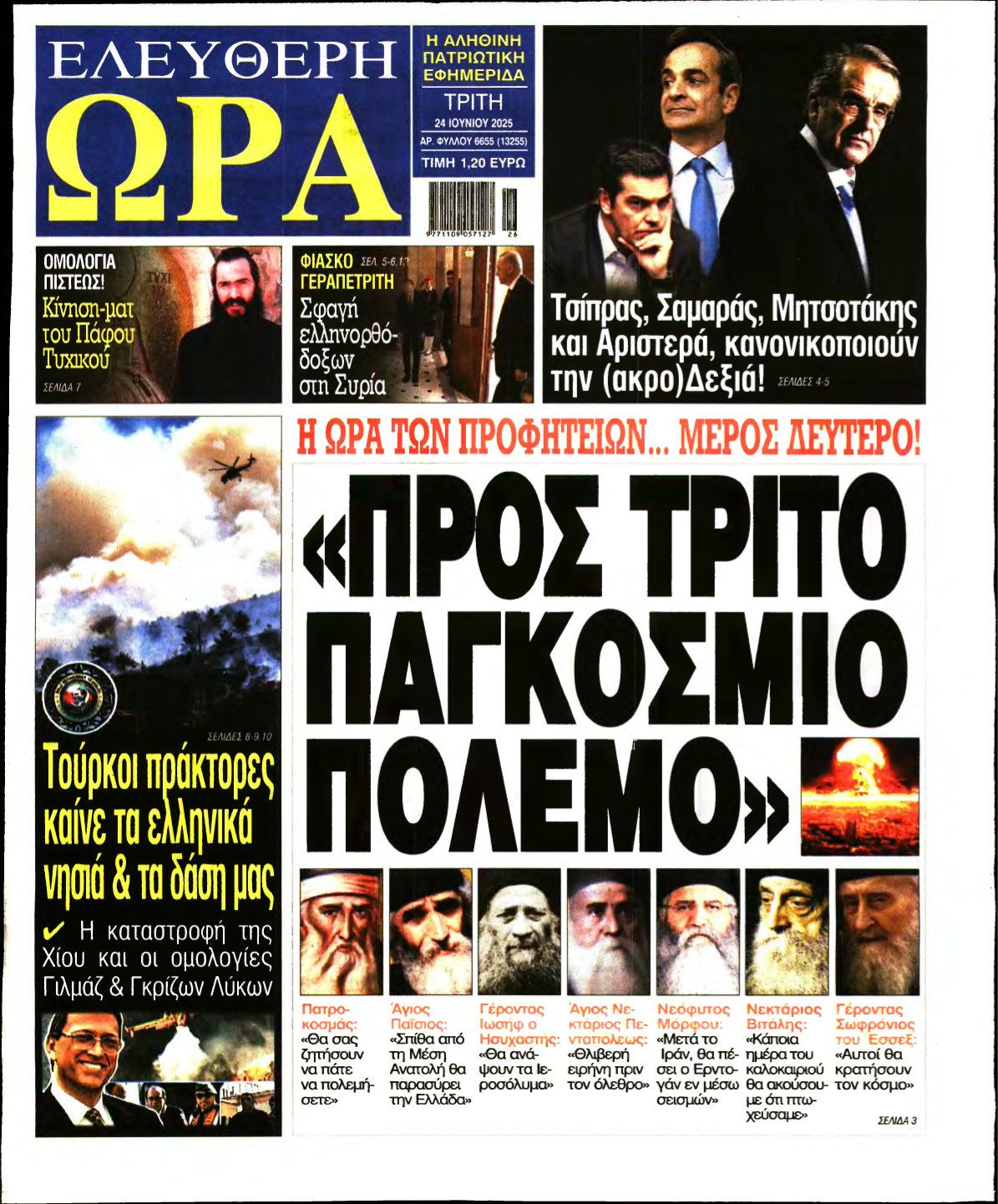 ΕΛΕΥΘΕΡΗ ΩΡΑ – 24/06/2025