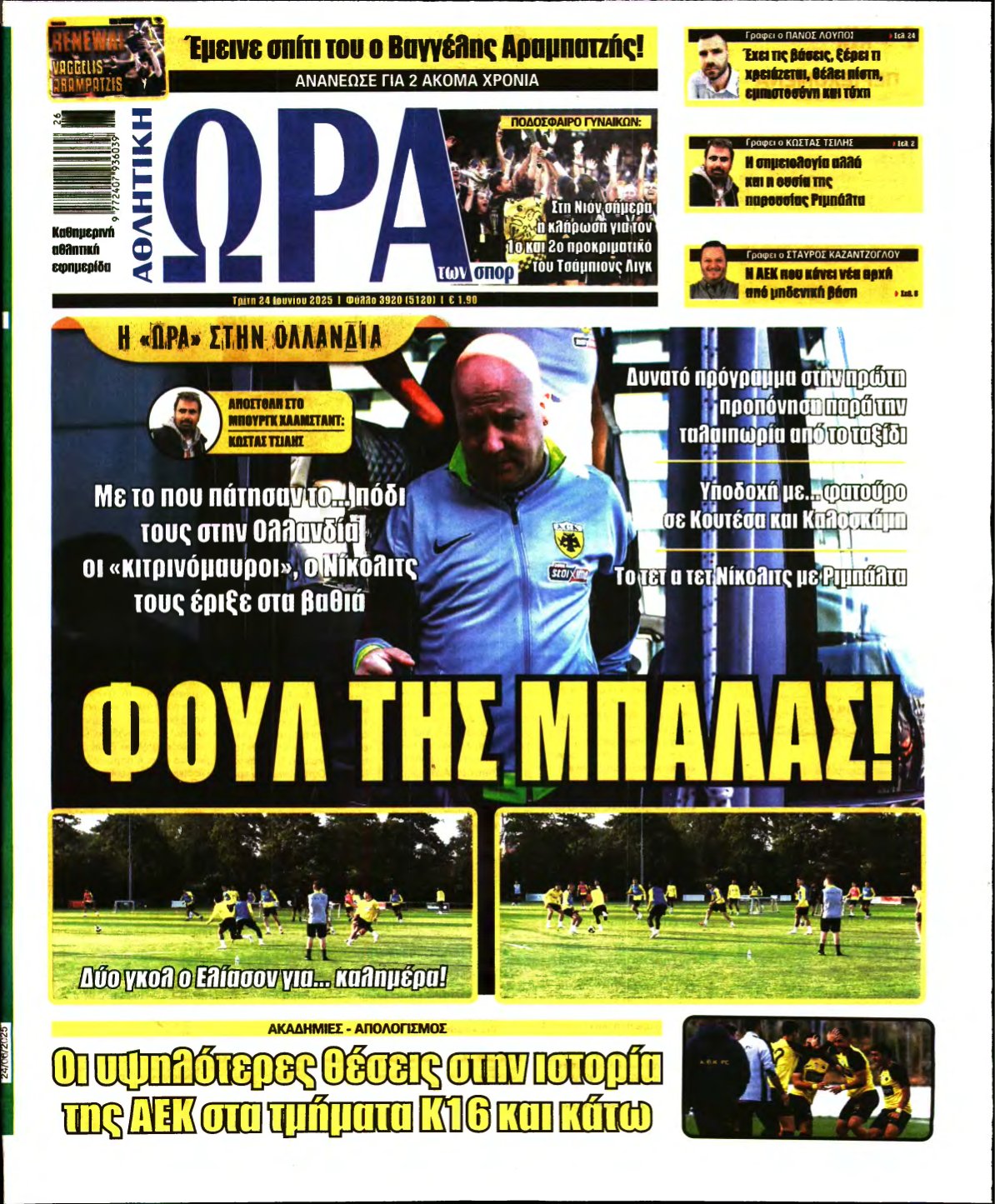 ΩΡΑ ΤΩΝ ΣΠΟΡ – 24/06/2025