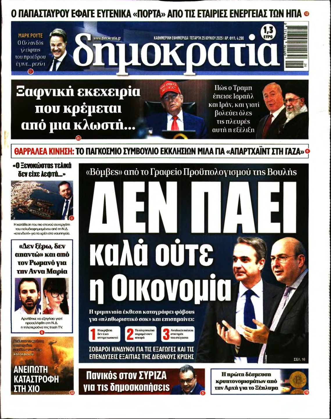 ΔΗΜΟΚΡΑΤΙΑ – 25/06/2025