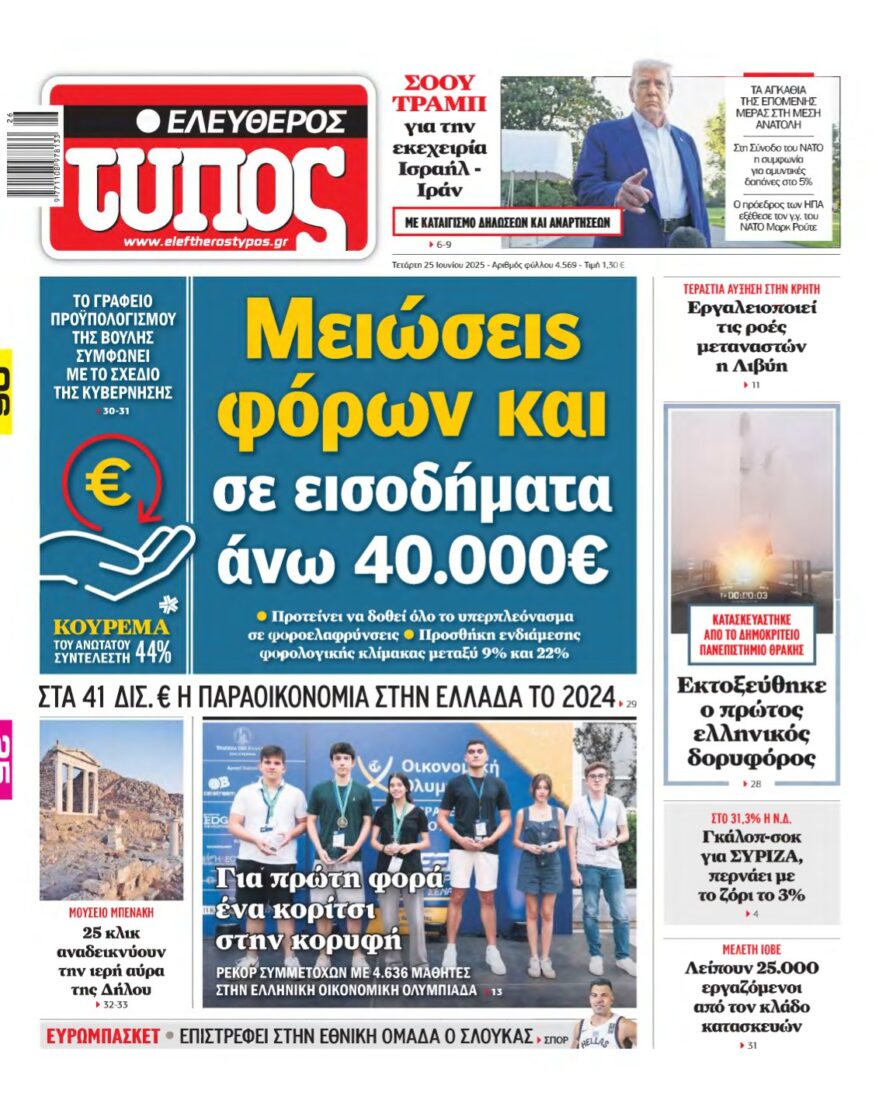ΕΛΕΥΘΕΡΟΣ ΤΥΠΟΣ – 25/06/2025