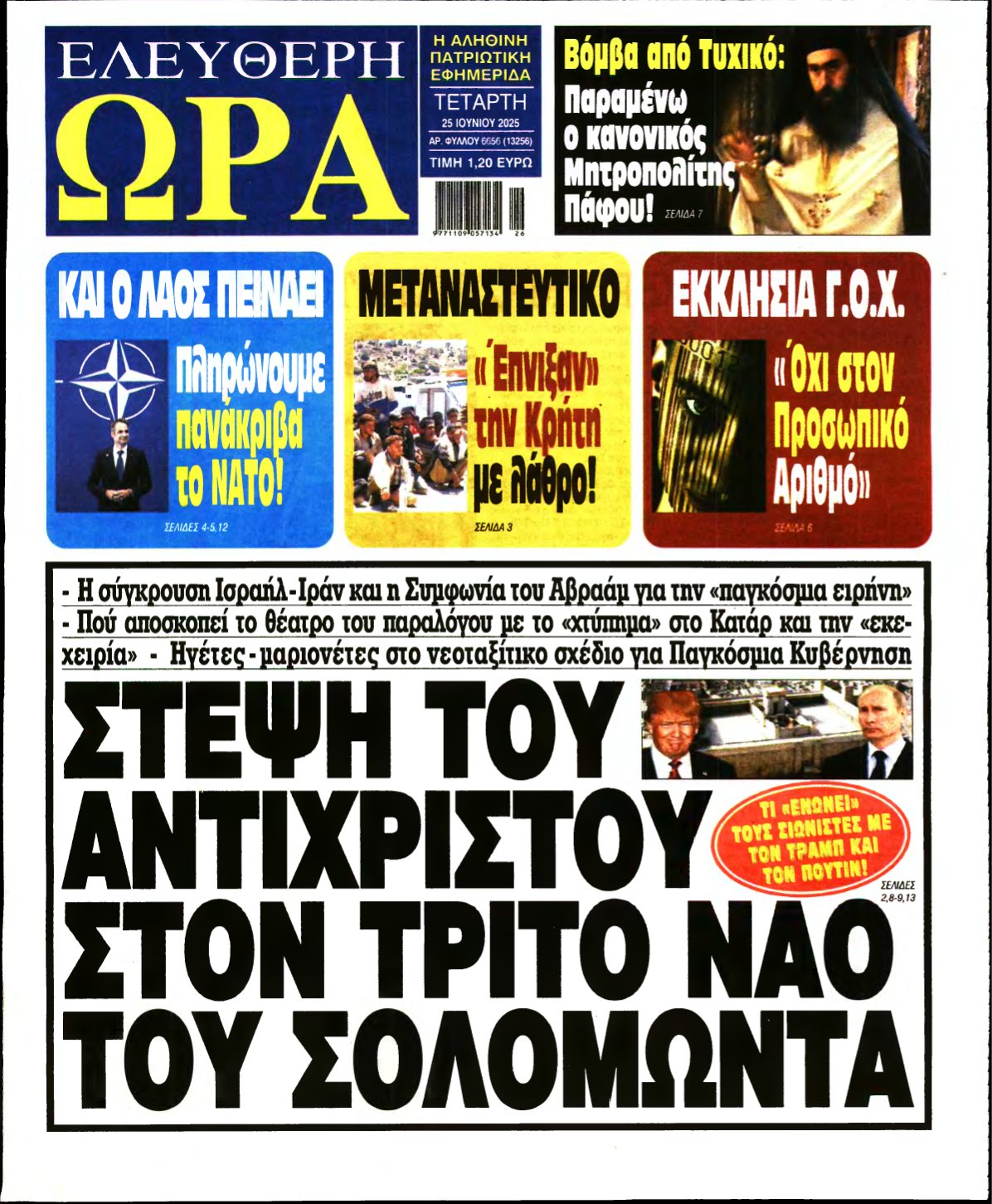 ΕΛΕΥΘΕΡΗ ΩΡΑ – 25/06/2025