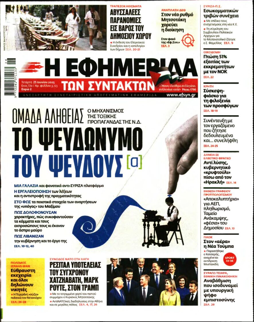 Η ΕΦΗΜΕΡΙΔΑ ΤΩΝ ΣΥΝΤΑΚΤΩΝ – 25/06/2025