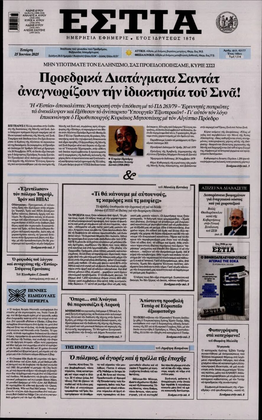 ΕΣΤΙΑ – 25/06/2025