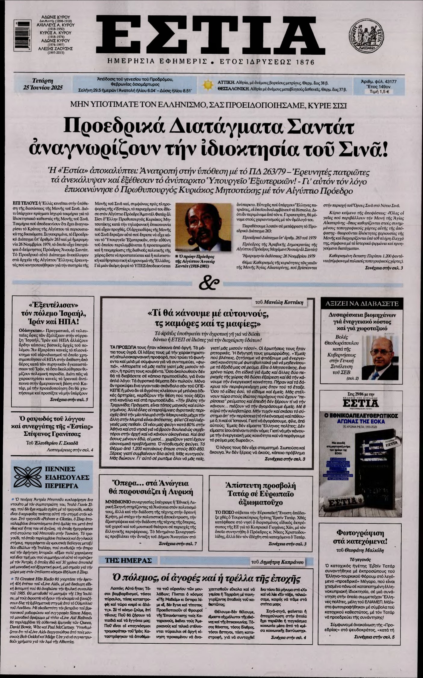 ΕΣΤΙΑ – 25/06/2025