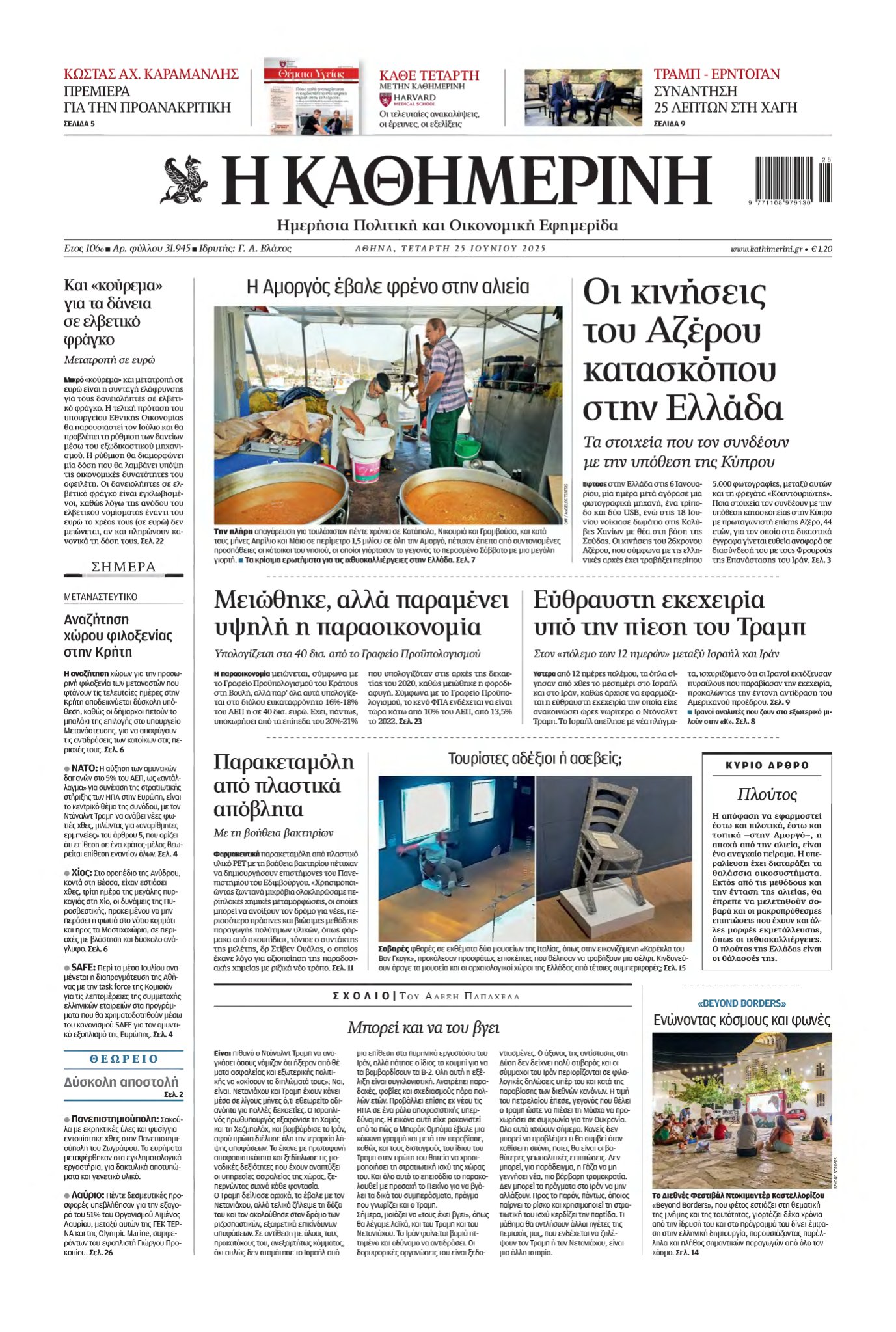ΚΑΘΗΜΕΡΙΝΗ – 25/06/2025