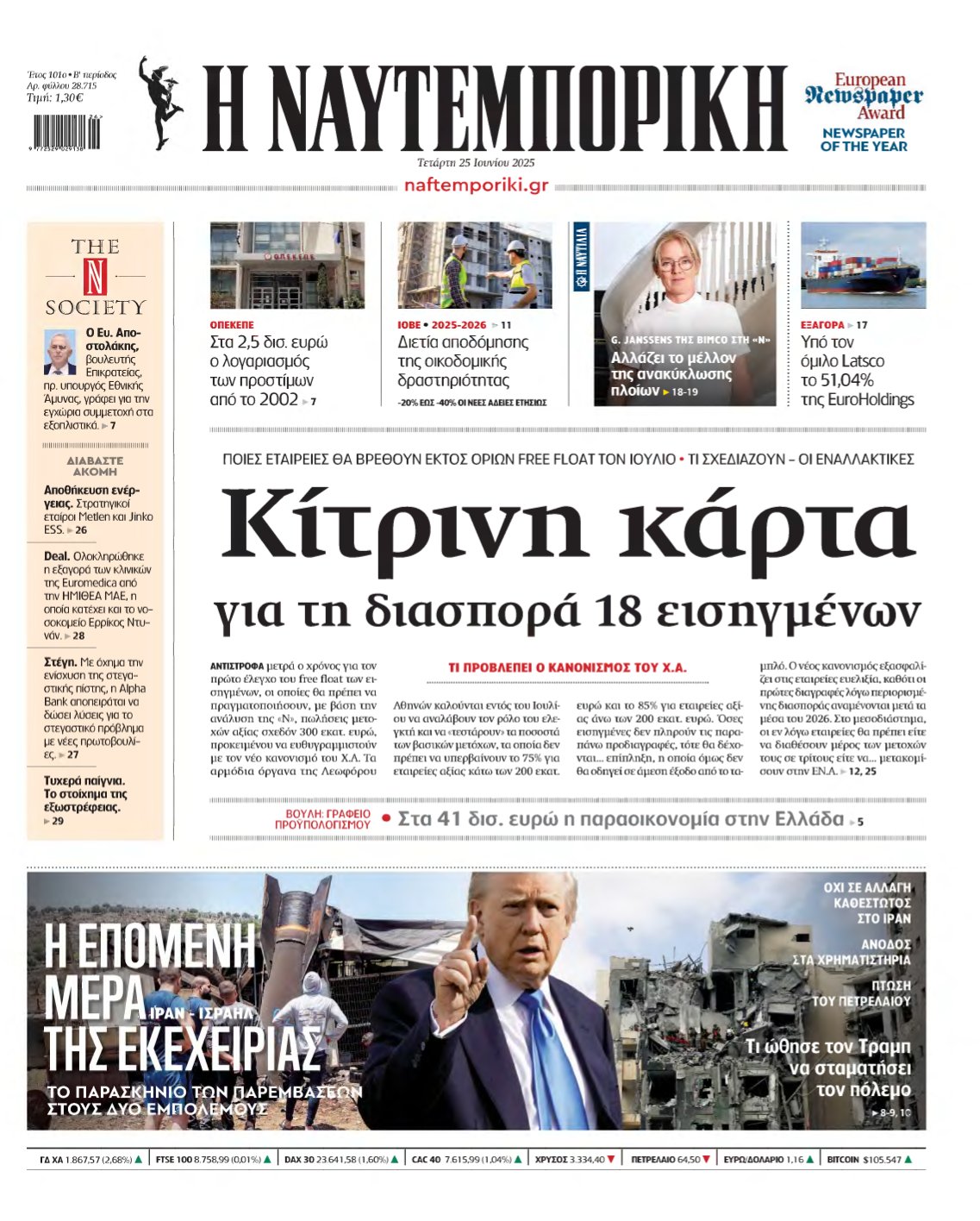ΝΑΥΤΕΜΠΟΡΙΚΗ – 25/06/2025