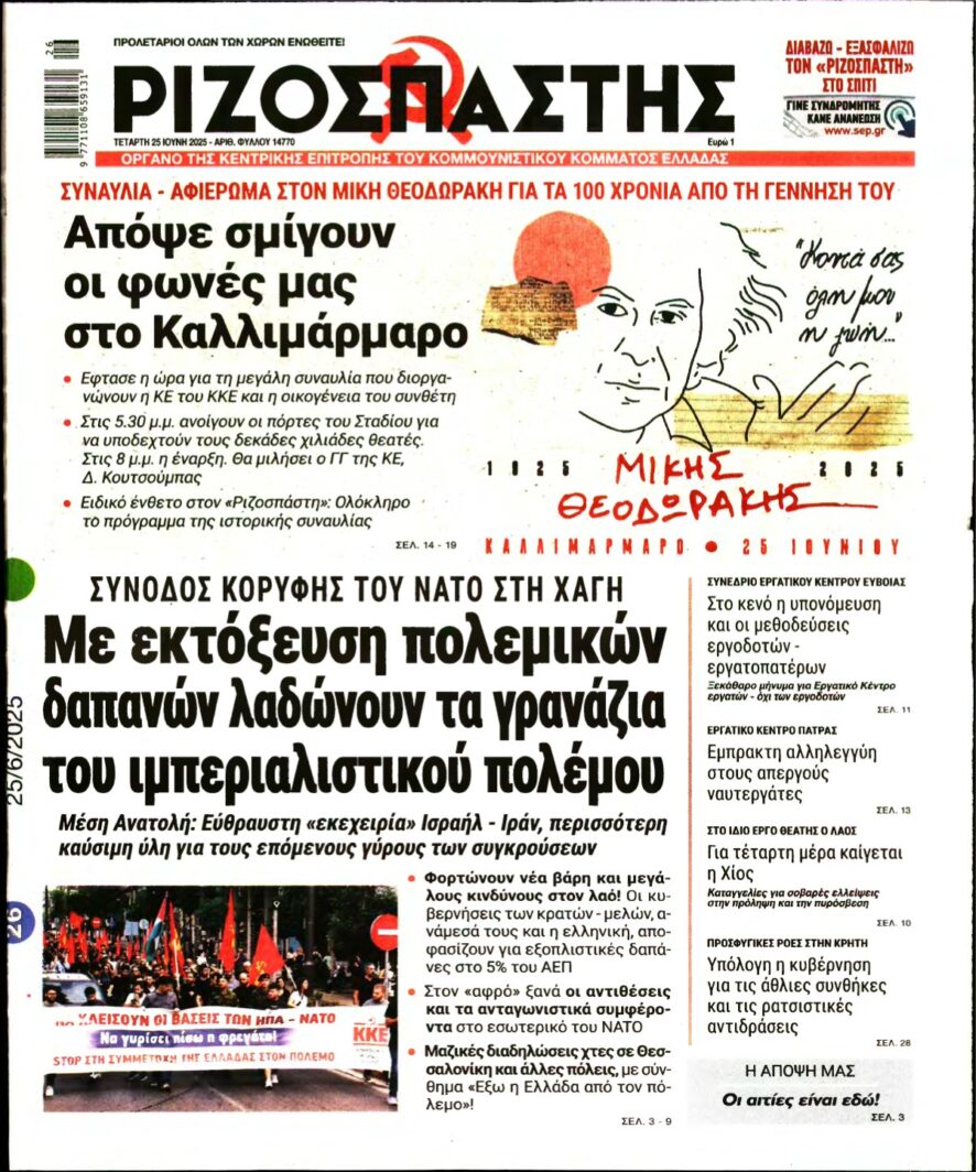 ΡΙΖΟΣΠΑΣΤΗΣ – 25/06/2025