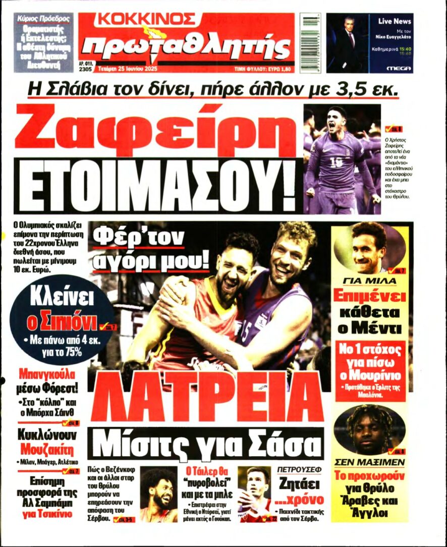 ΠΡΩΤΑΘΛΗΤΗΣ – 25/06/2025