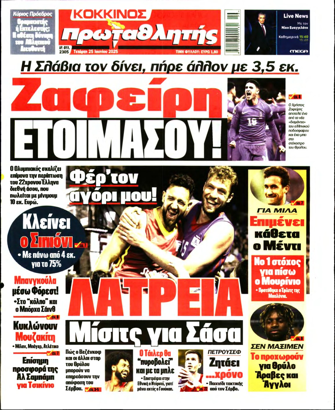 ΠΡΩΤΑΘΛΗΤΗΣ – 25/06/2025