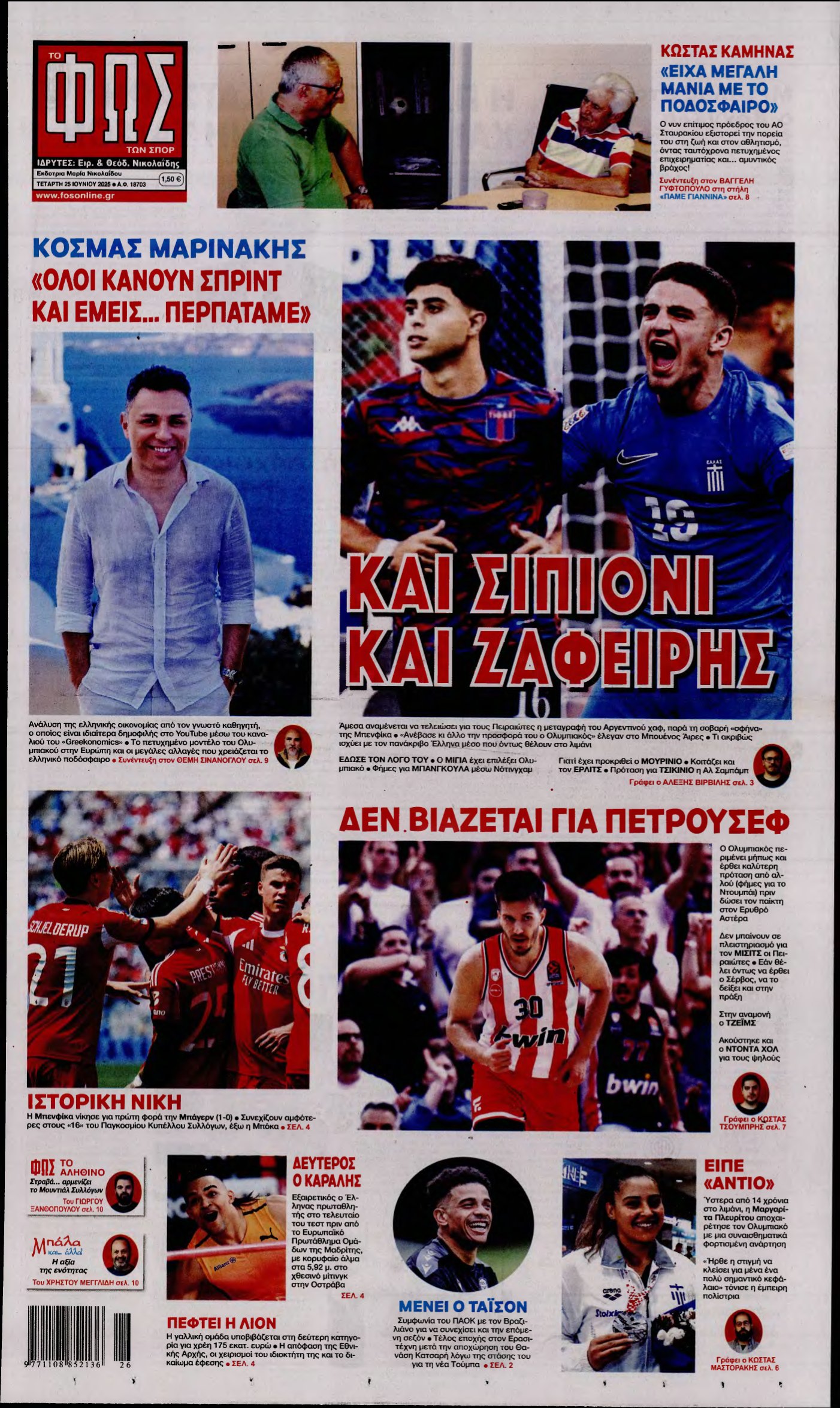 ΦΩΣ ΤΩΝ ΣΠΟΡ – 25/06/2025