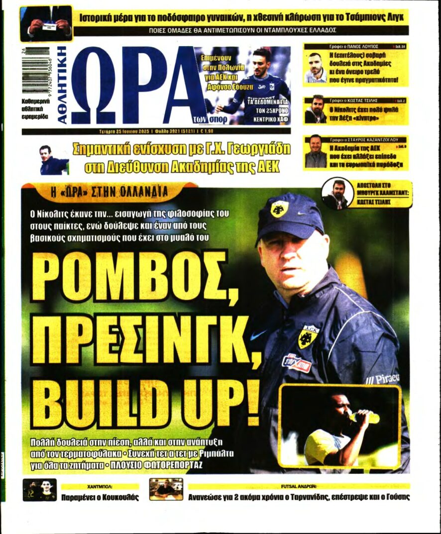 ΩΡΑ ΤΩΝ ΣΠΟΡ – 25/06/2025
