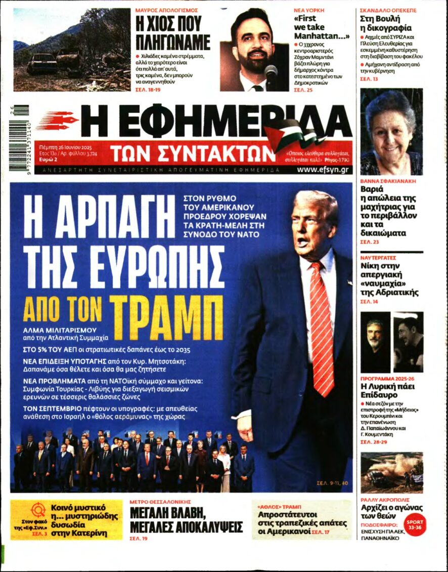 Η ΕΦΗΜΕΡΙΔΑ ΤΩΝ ΣΥΝΤΑΚΤΩΝ – 26/06/2025