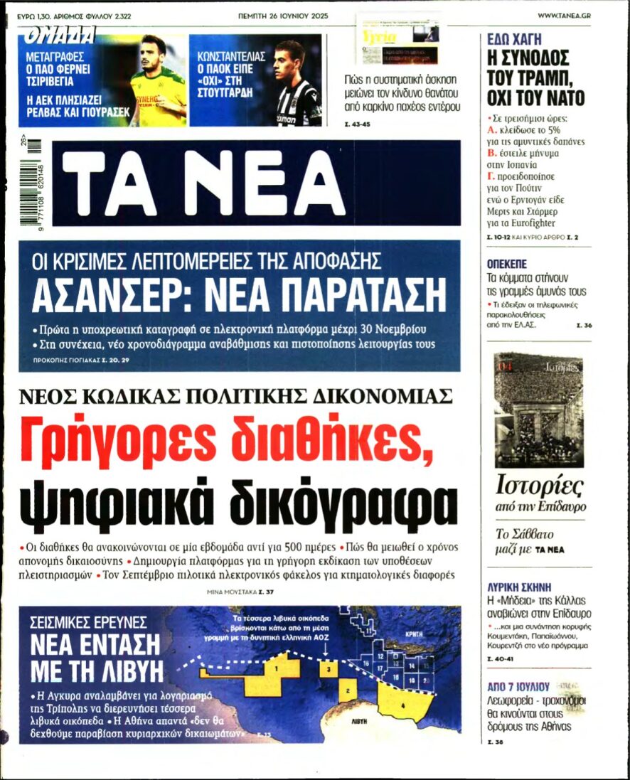 ΤΑ ΝΕΑ – 26/06/2025