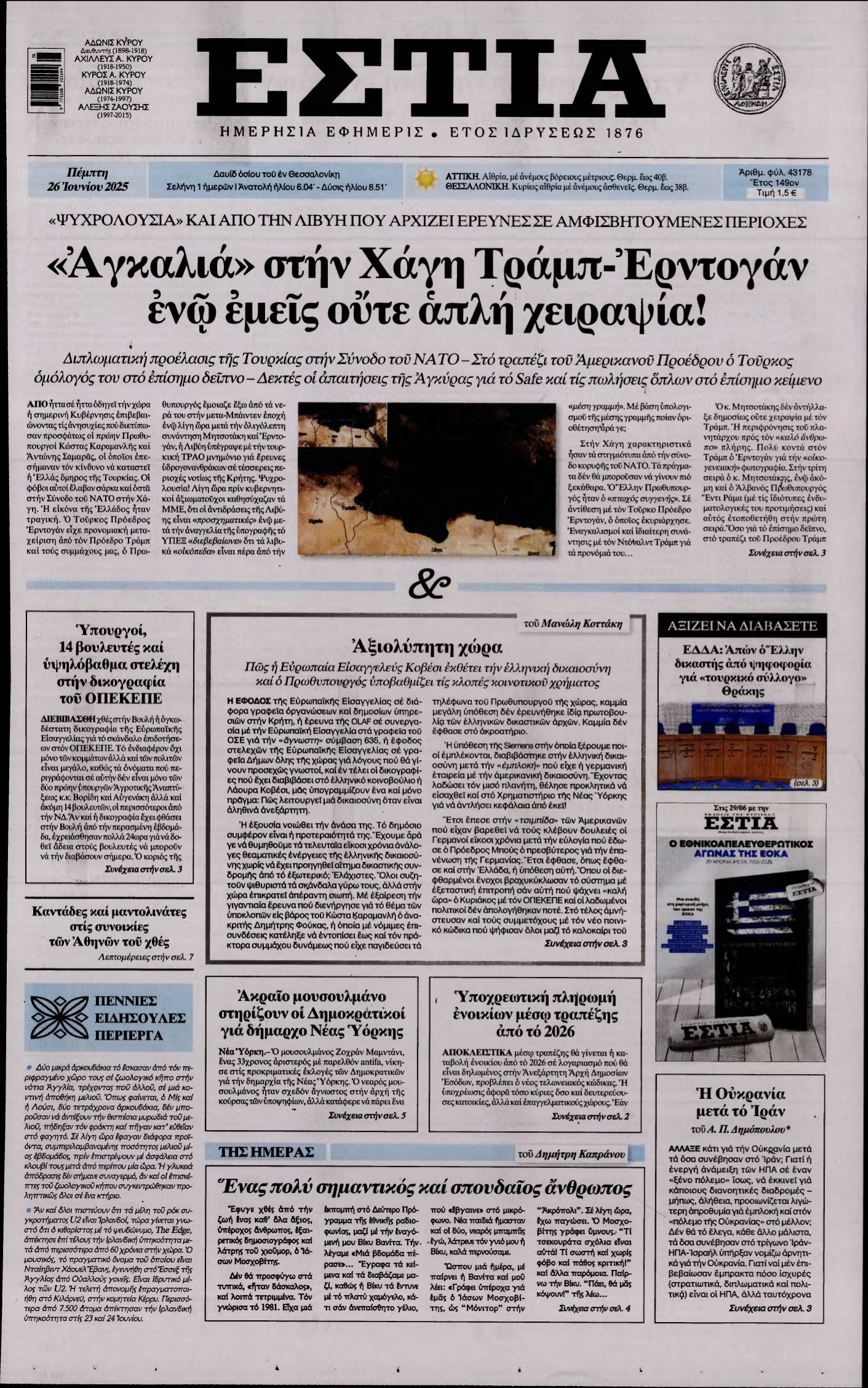 ΕΣΤΙΑ – 26/06/2025