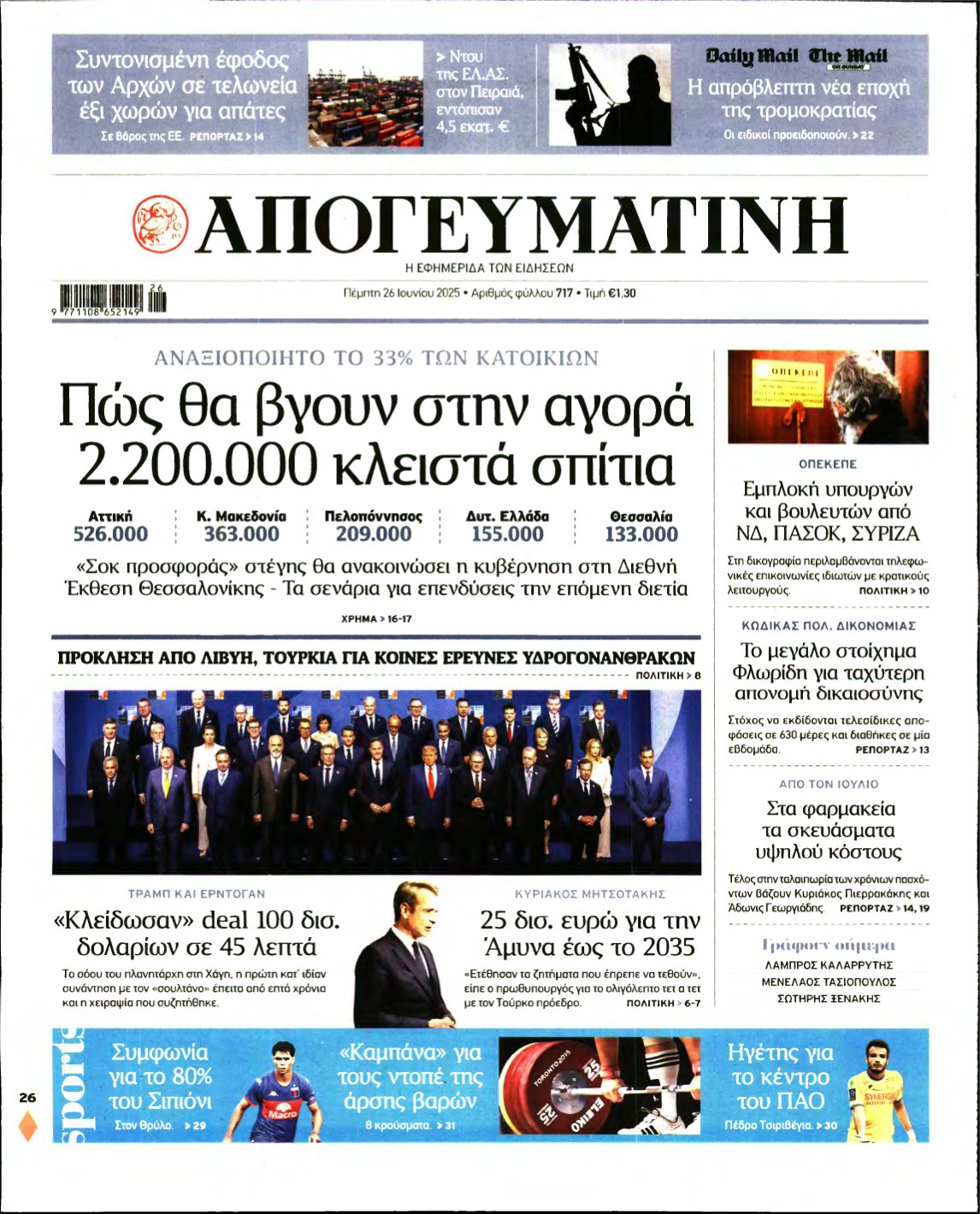 ΑΠΟΓΕΥΜΑΤΙΝΗ – 26/06/2025