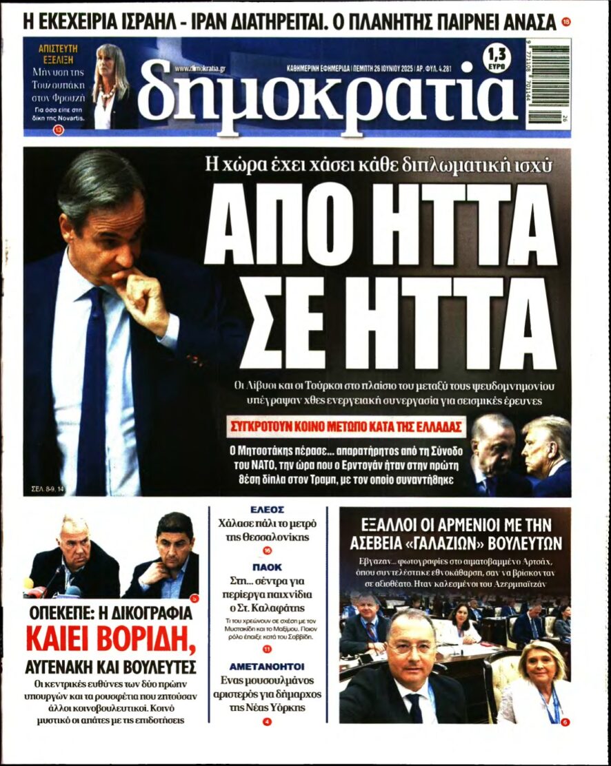 ΔΗΜΟΚΡΑΤΙΑ – 26/06/2025