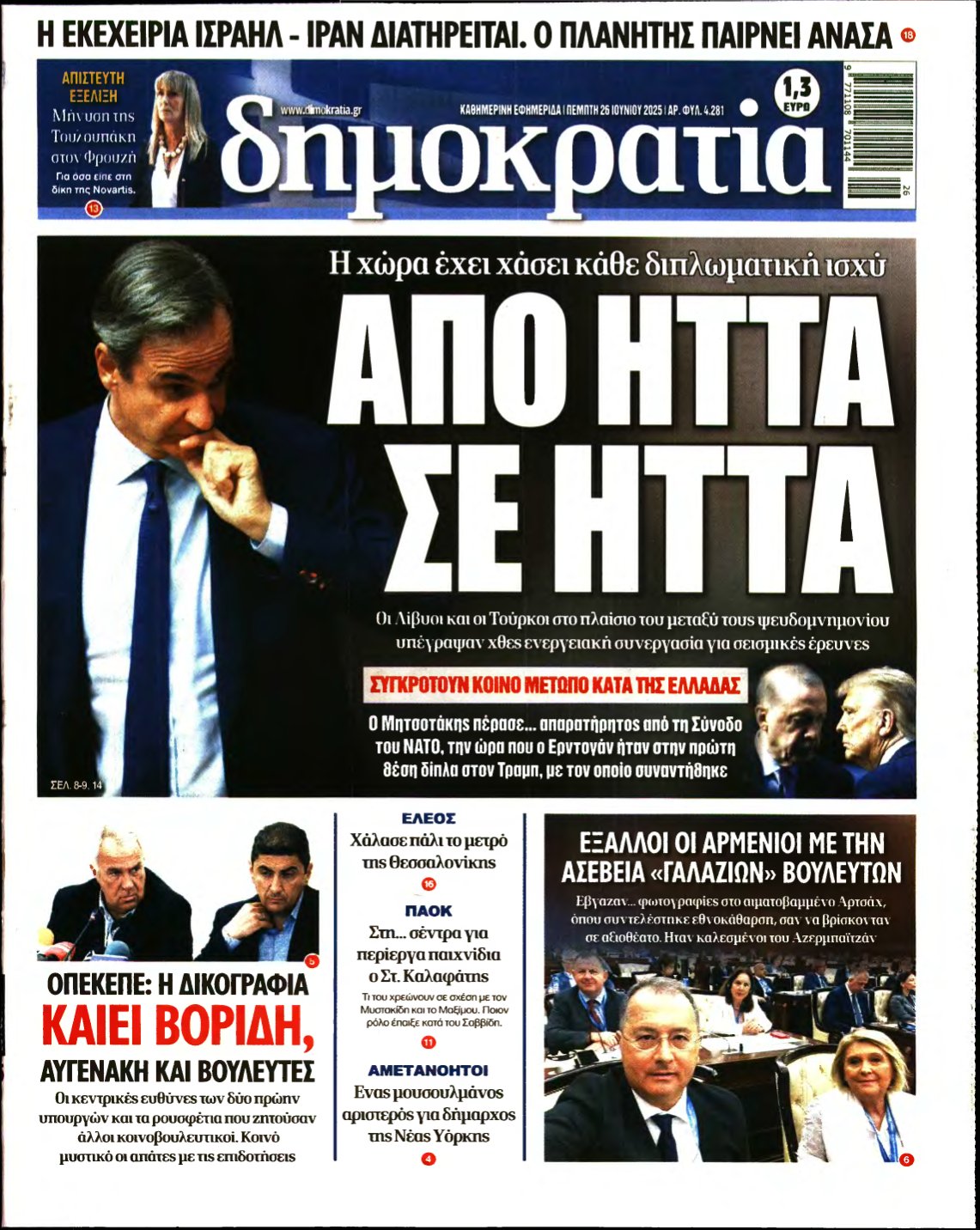 ΔΗΜΟΚΡΑΤΙΑ – 26/06/2025