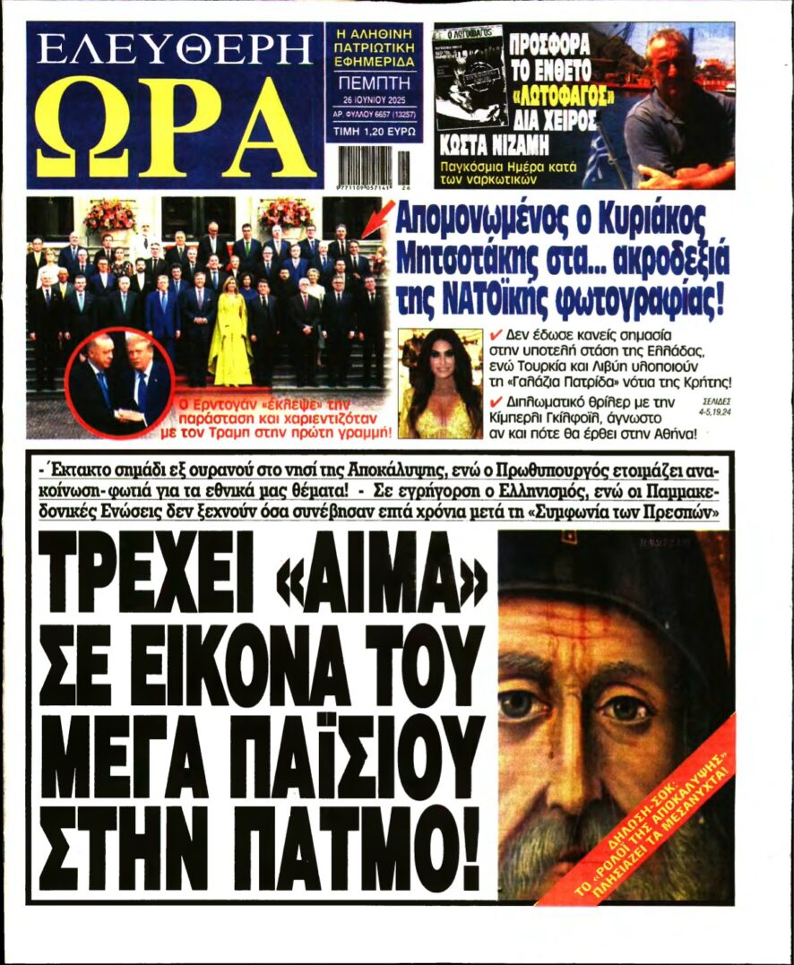 ΕΛΕΥΘΕΡΗ ΩΡΑ – 26/06/2025