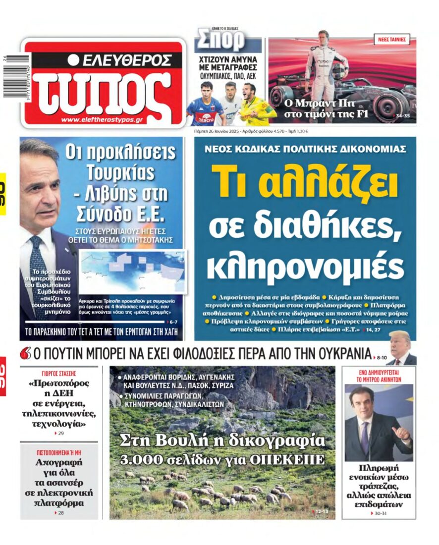 ΕΛΕΥΘΕΡΟΣ ΤΥΠΟΣ – 26/06/2025