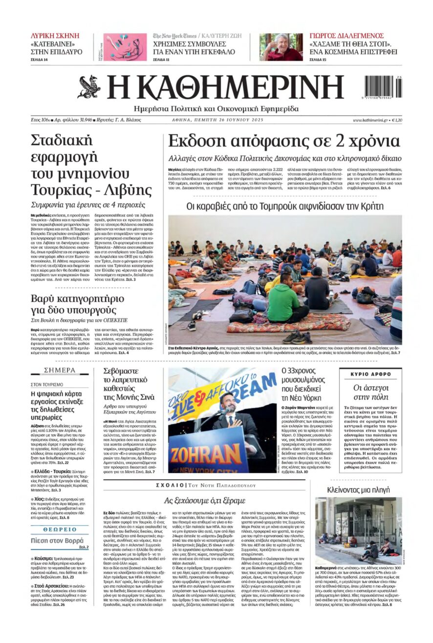ΚΑΘΗΜΕΡΙΝΗ – 26/06/2025