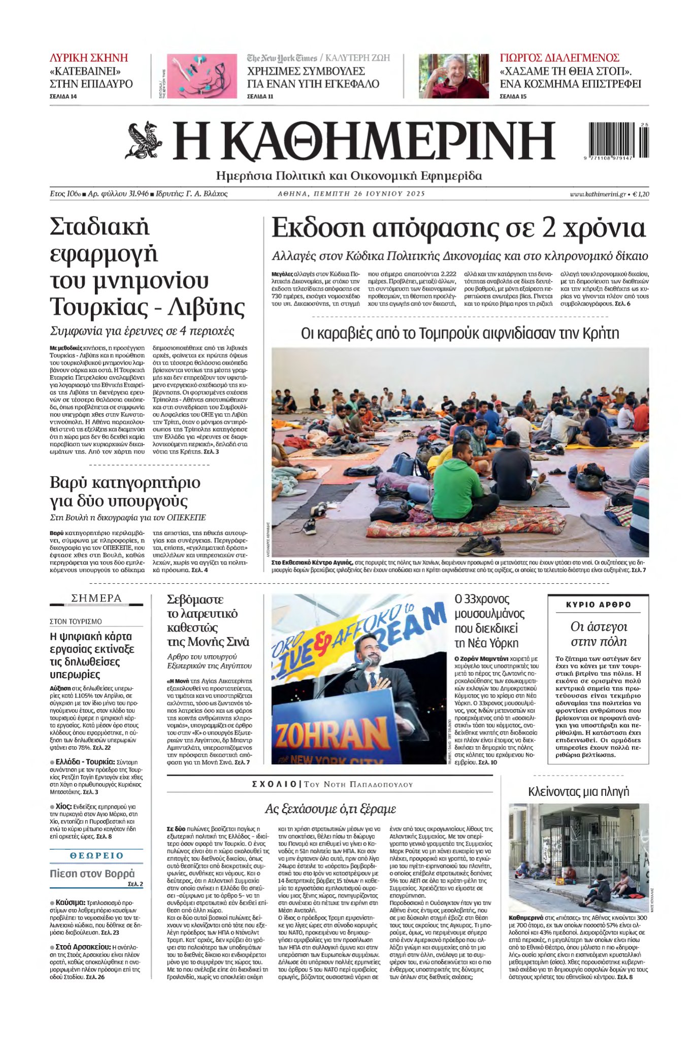 ΚΑΘΗΜΕΡΙΝΗ – 26/06/2025