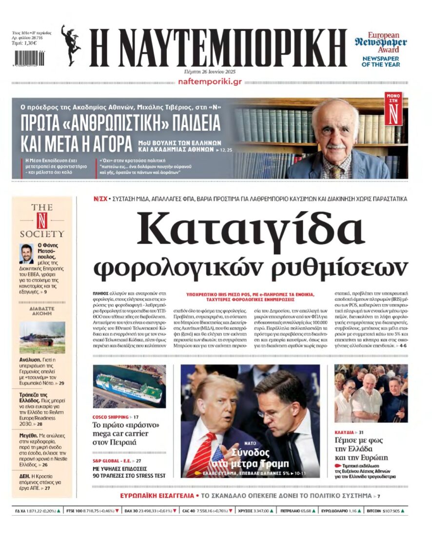 ΝΑΥΤΕΜΠΟΡΙΚΗ – 26/06/2025