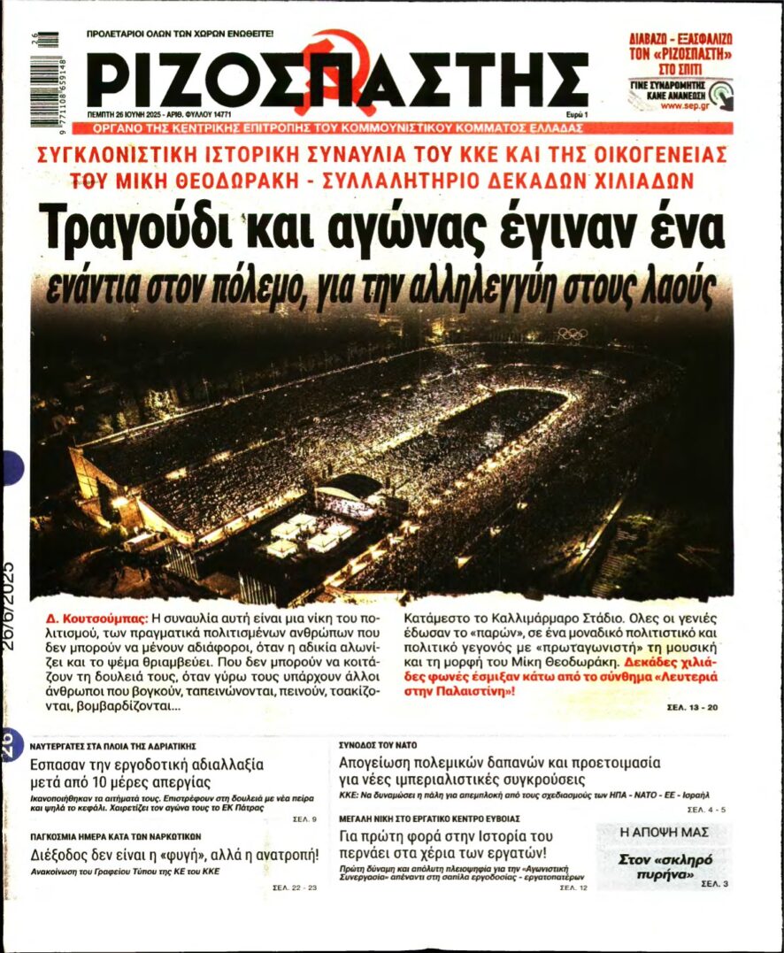 ΡΙΖΟΣΠΑΣΤΗΣ – 26/06/2025