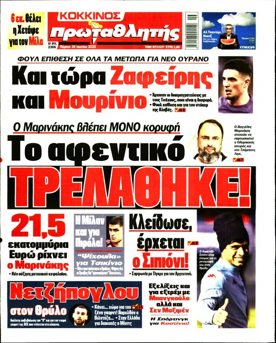 ΠΡΩΤΑΘΛΗΤΗΣ – 26/06/2025