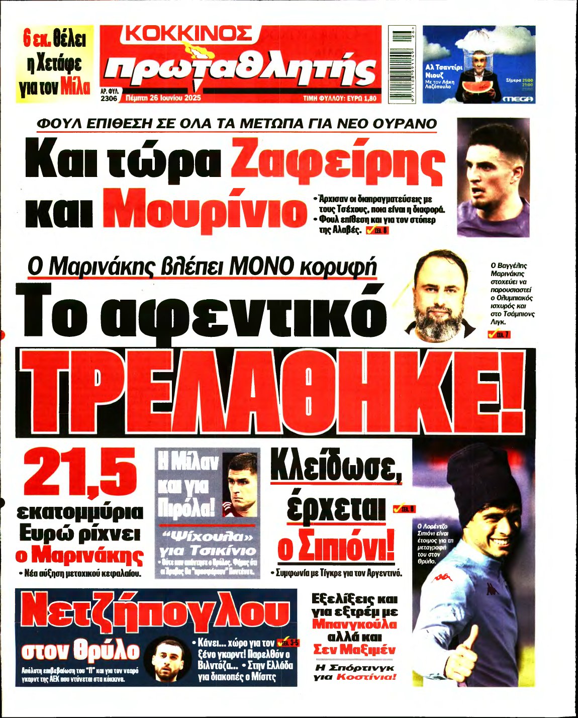 ΠΡΩΤΑΘΛΗΤΗΣ – 26/06/2025