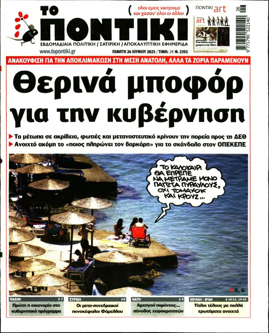 ΤΟ ΠΟΝΤΙΚΙ – 26/06/2025