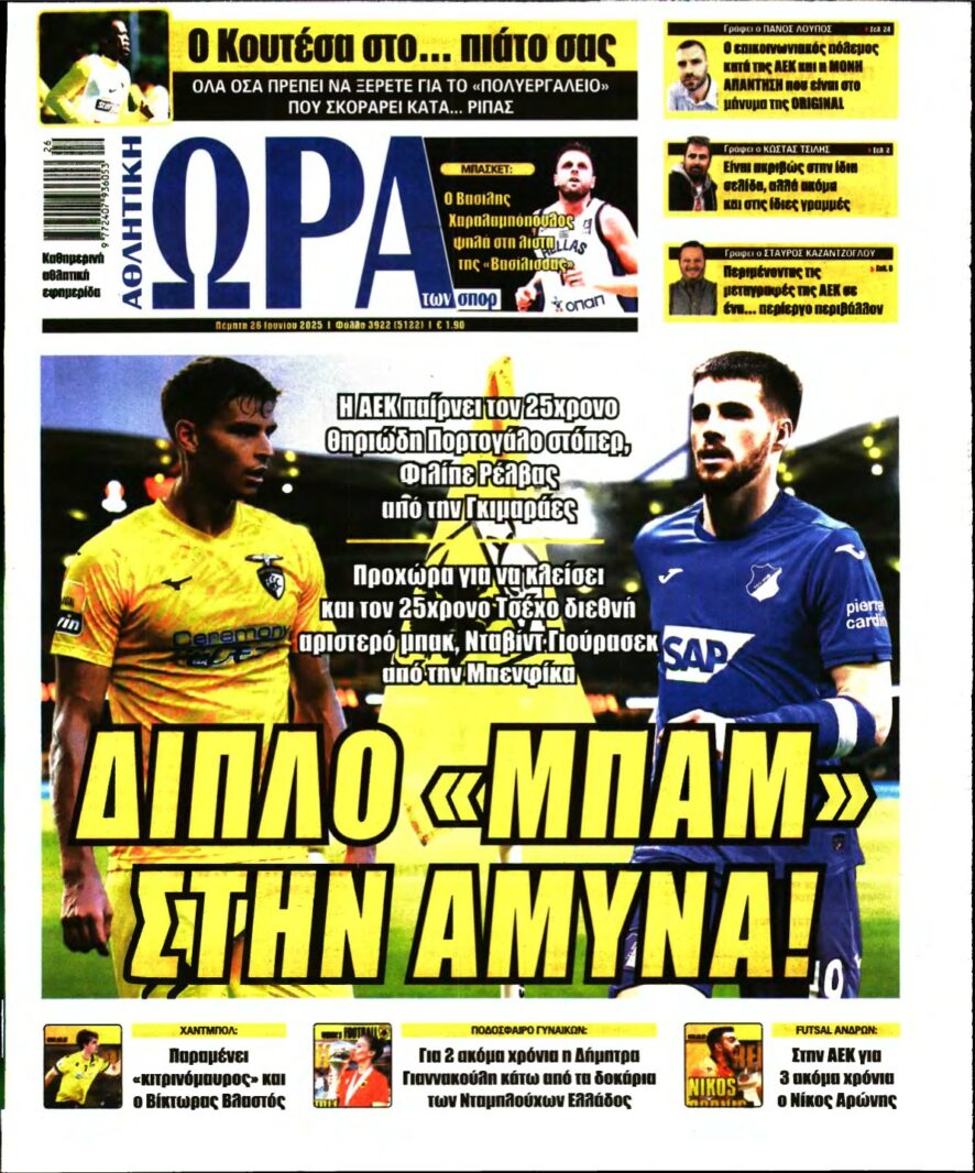 ΩΡΑ ΤΩΝ ΣΠΟΡ – 26/06/2025