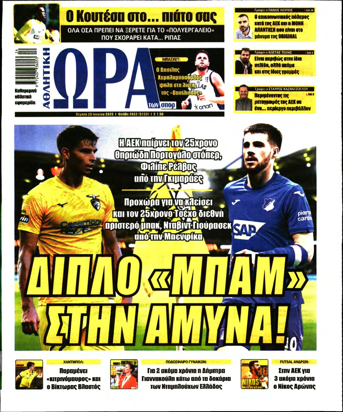 ΩΡΑ ΤΩΝ ΣΠΟΡ – 26/06/2025