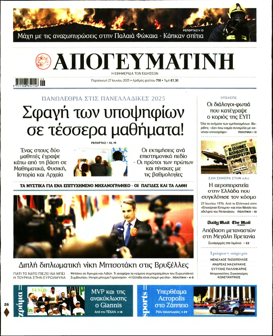 ΑΠΟΓΕΥΜΑΤΙΝΗ – 27/06/2025