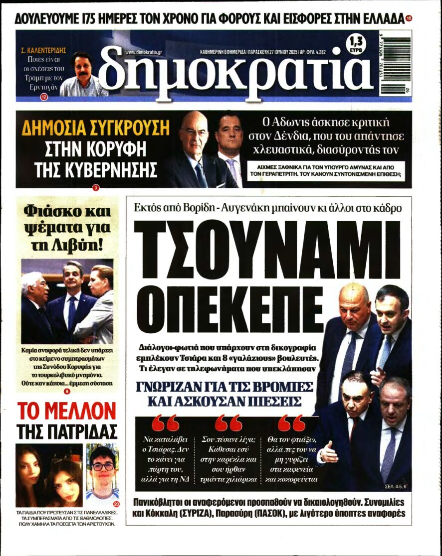 ΔΗΜΟΚΡΑΤΙΑ – 27/06/2025