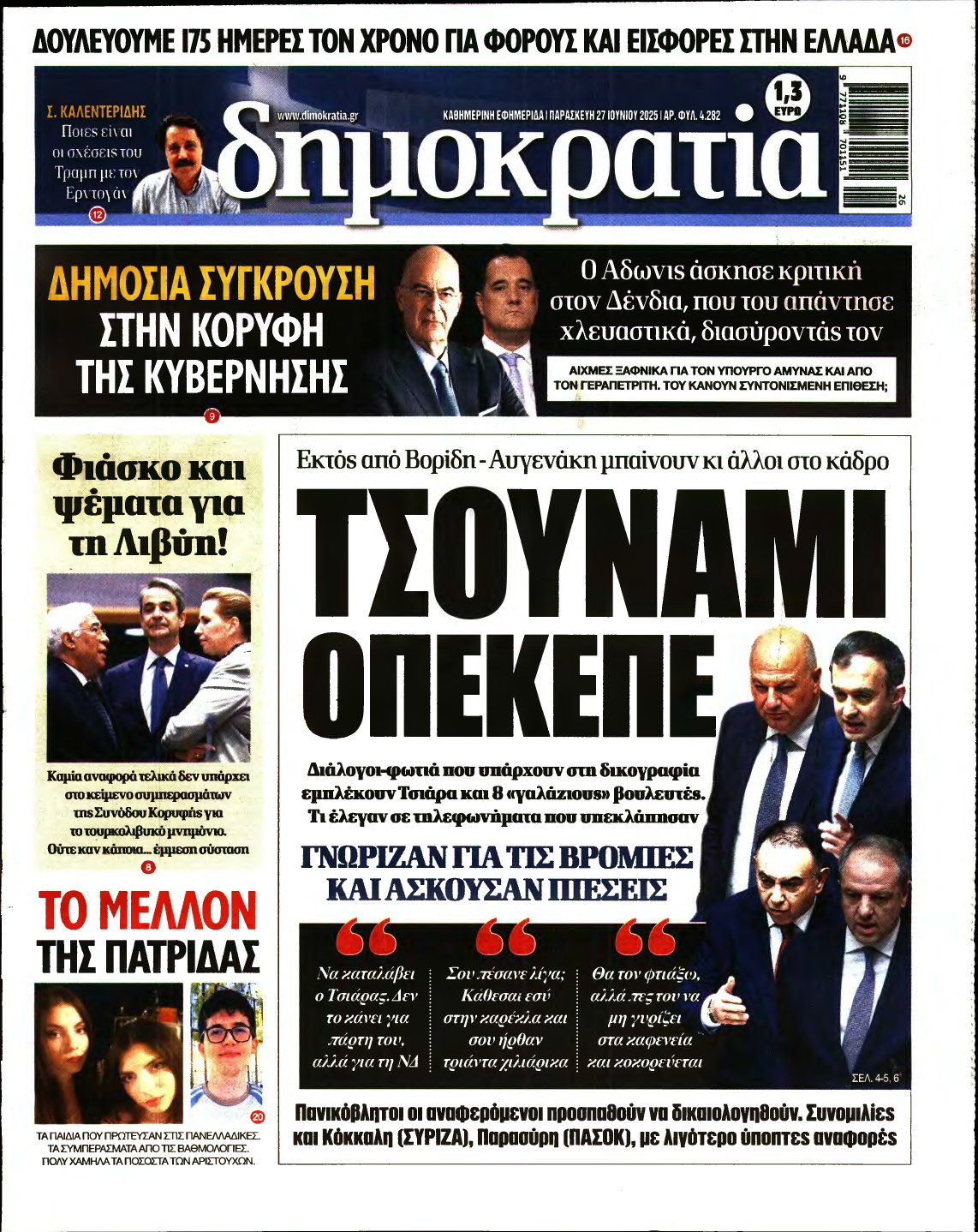 ΔΗΜΟΚΡΑΤΙΑ – 27/06/2025
