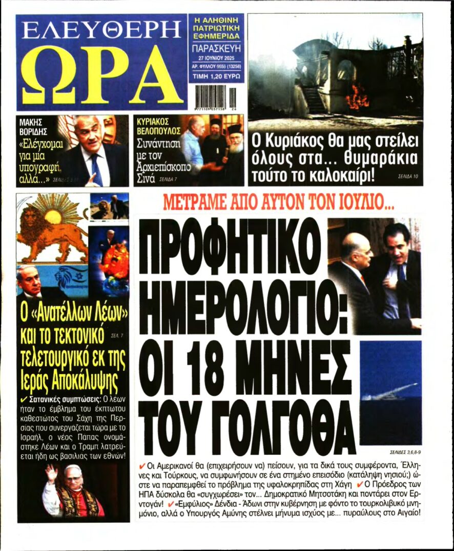 ΕΛΕΥΘΕΡΗ ΩΡΑ – 27/06/2025