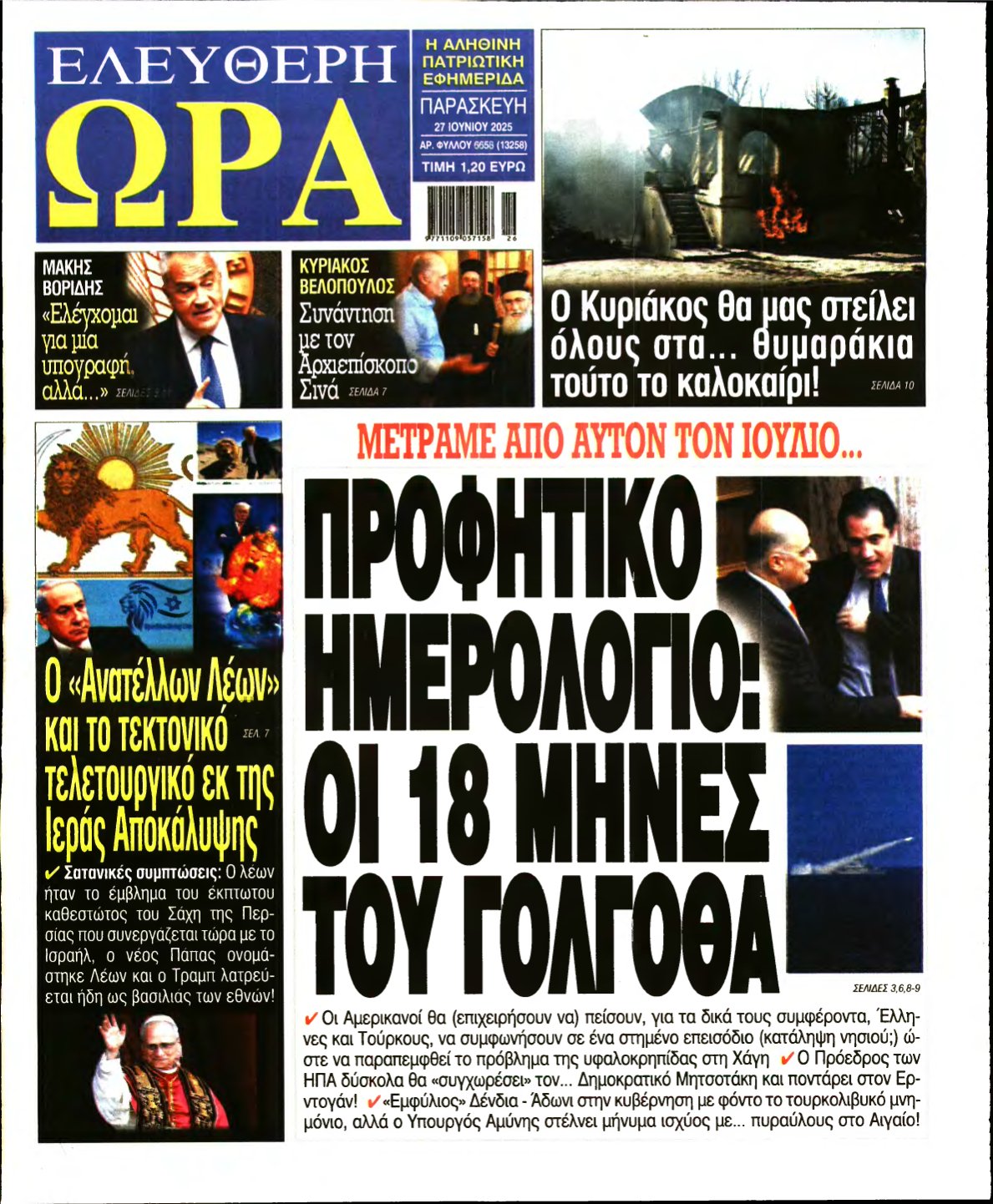 ΕΛΕΥΘΕΡΗ ΩΡΑ – 27/06/2025