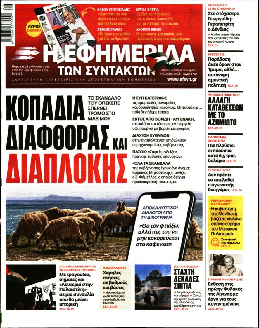 Η ΕΦΗΜΕΡΙΔΑ ΤΩΝ ΣΥΝΤΑΚΤΩΝ – 27/06/2025