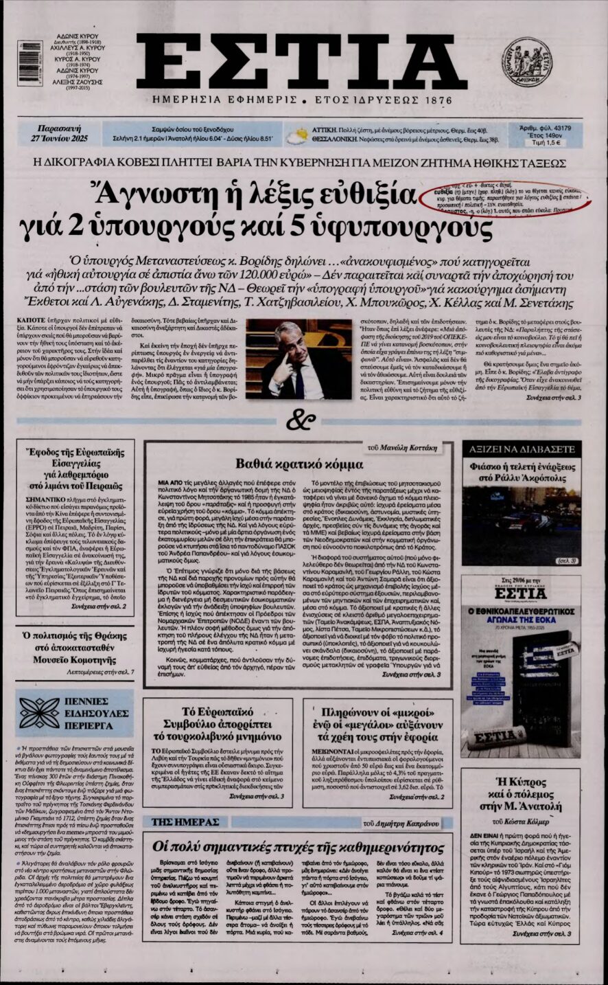 ΕΣΤΙΑ – 27/06/2025