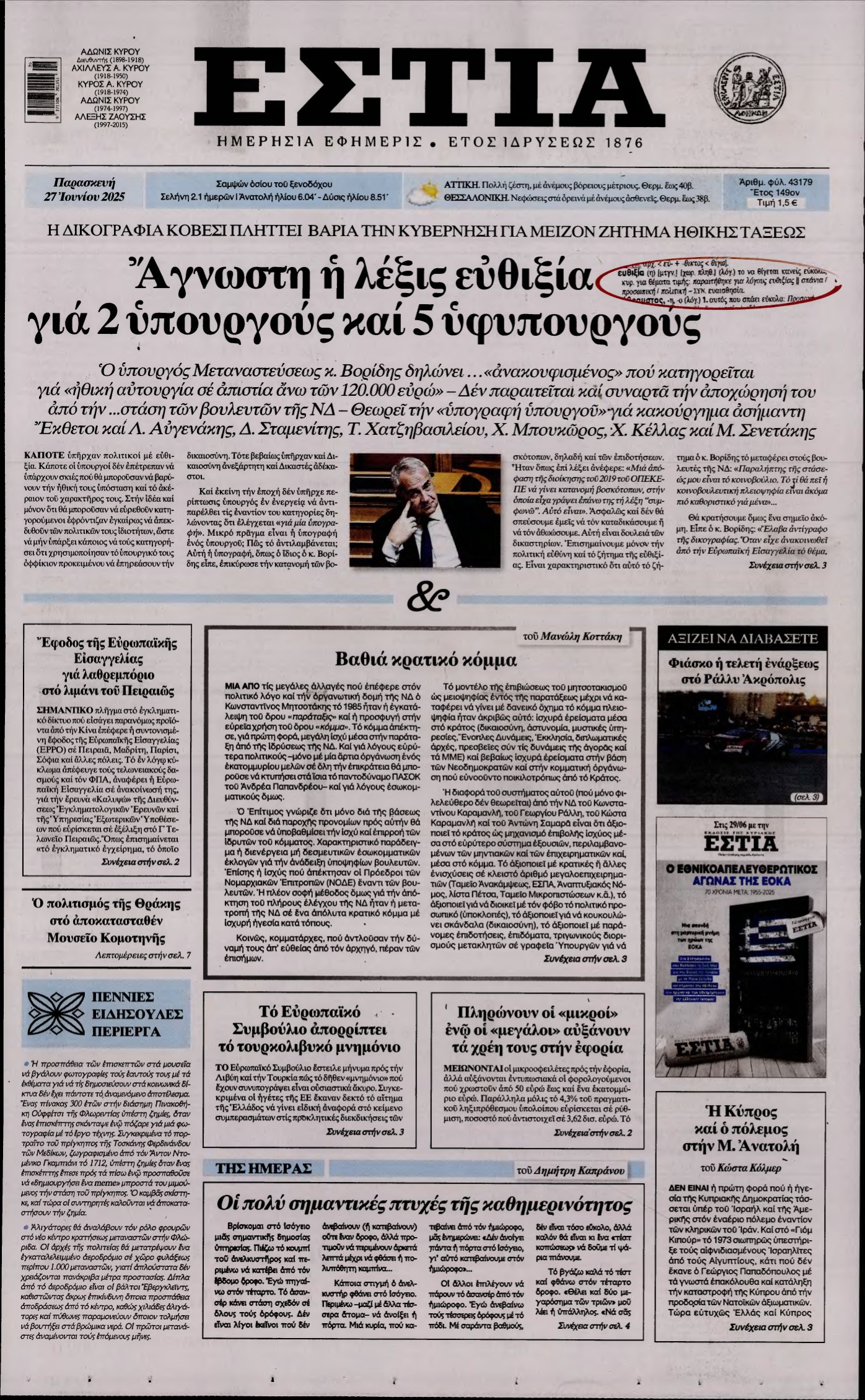 ΕΣΤΙΑ – 27/06/2025