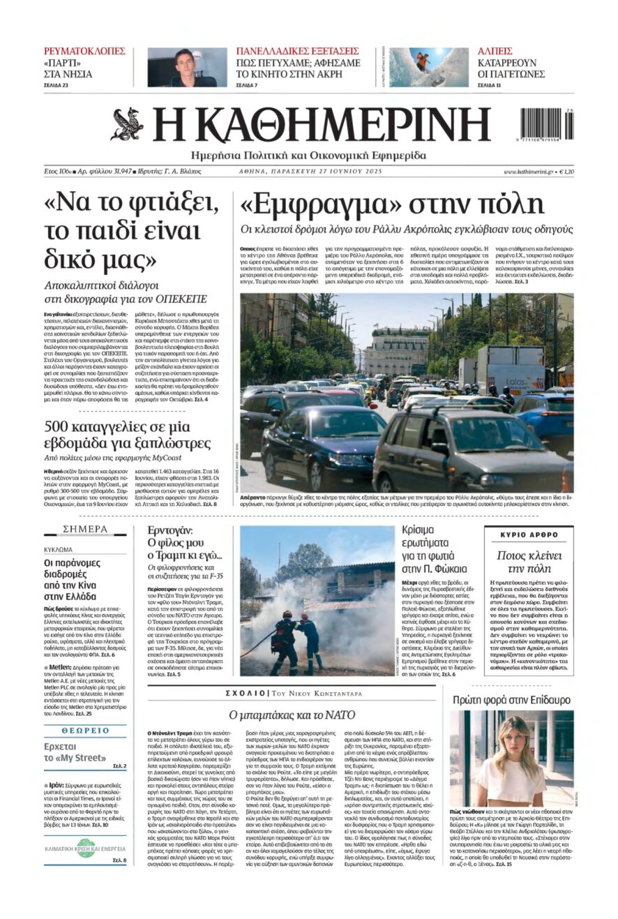 ΚΑΘΗΜΕΡΙΝΗ – 27/06/2025