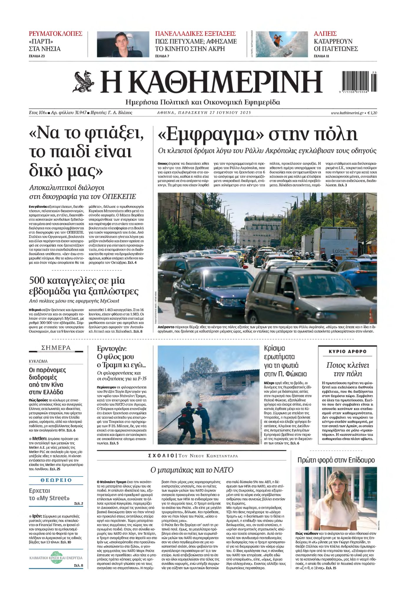 ΚΑΘΗΜΕΡΙΝΗ – 27/06/2025