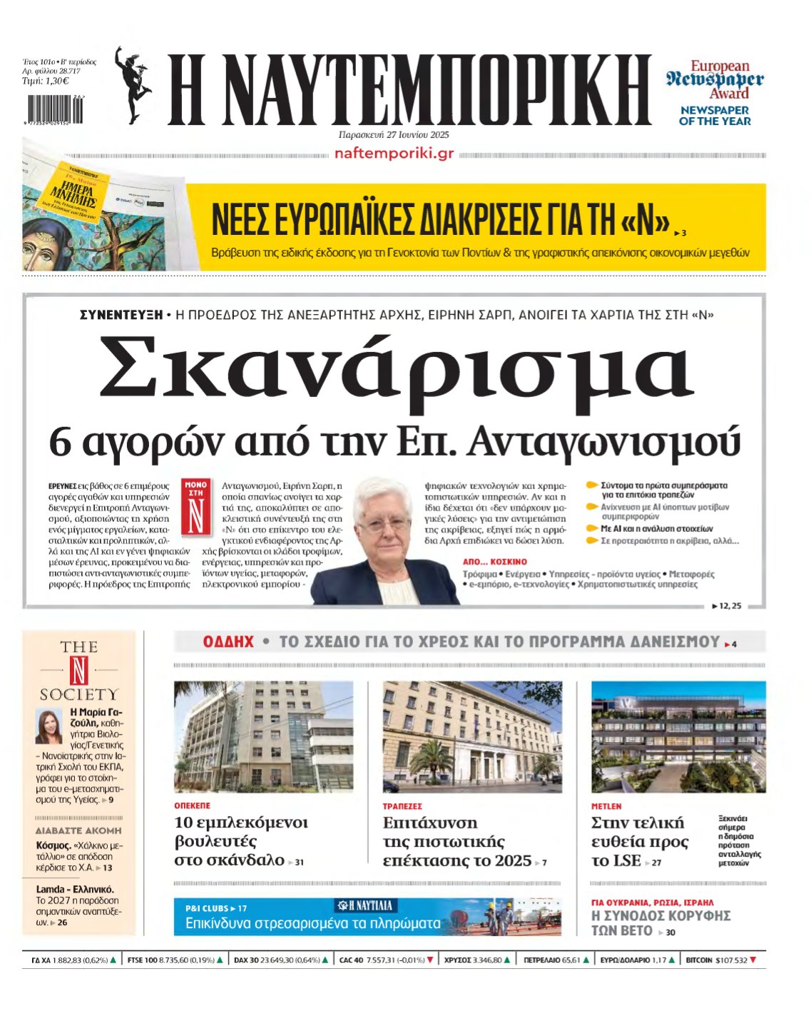 ΝΑΥΤΕΜΠΟΡΙΚΗ – 27/06/2025
