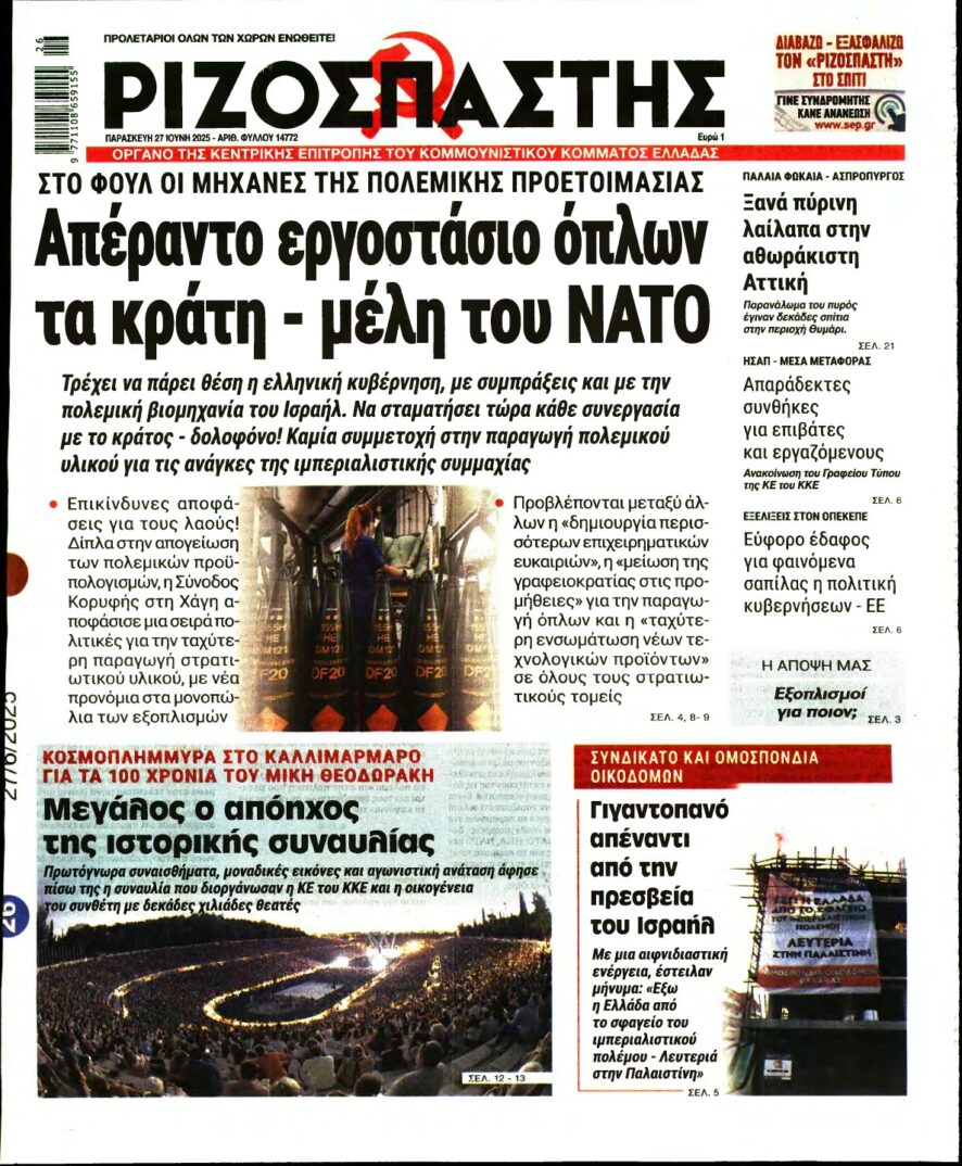ΡΙΖΟΣΠΑΣΤΗΣ – 27/06/2025